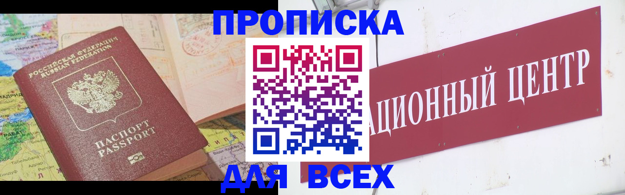 временная прописка в Енисейске